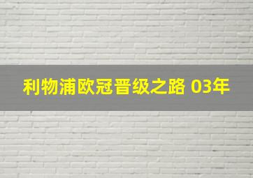 利物浦欧冠晋级之路 03年